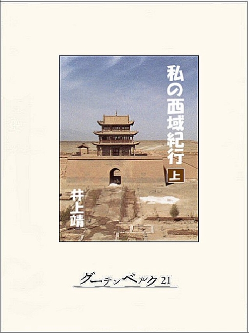 井上靖作の私の西域紀行(上)の作品詳細 - 貸出可能